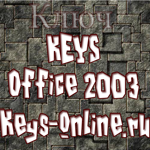 Office 2003 ключ