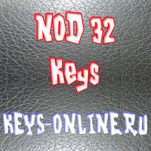 Ключи для нод32 Nod32