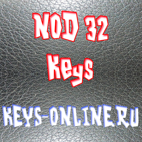 Свежие ключи для Nod 32 на март — апрель — май — июнь до 05.06.2015