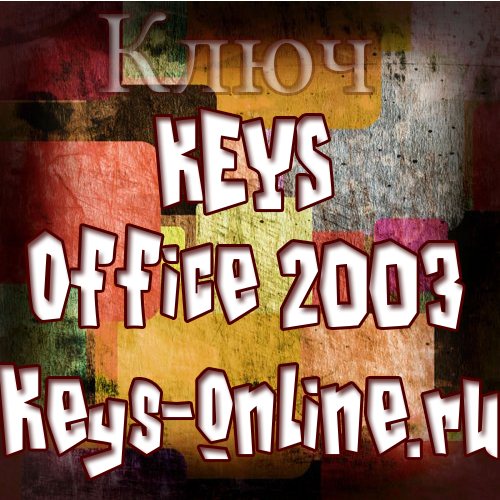 ключ microsoft office 2003