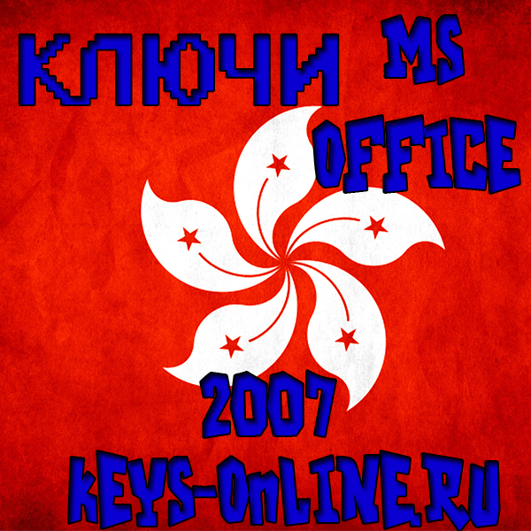 бесплатный ключ майкрософт офис 2007