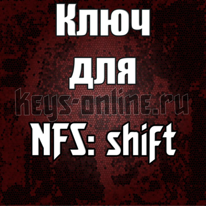 Ключи для Need for speer: Shift (NFS)