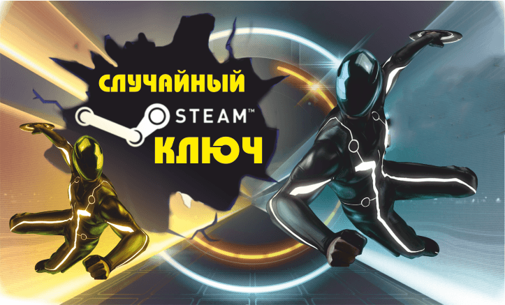 Купить случайный ключ Steam за 29 рублей