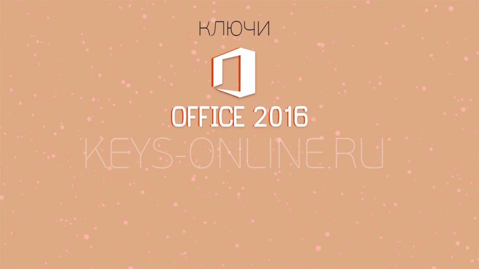 ключи для office 2016 (новые)