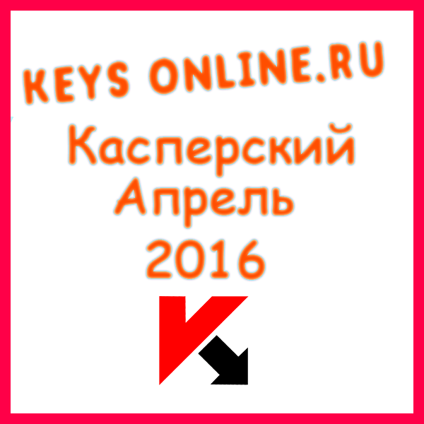 Ключи для касперского апрель 2016 Kav (код активации)