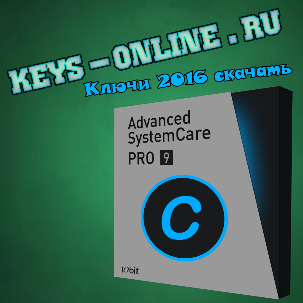 advanced systemcare 9 pro ключ скачать бесплатно 2016 (ключи)