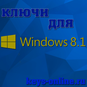 Ключ для Windows 8.1