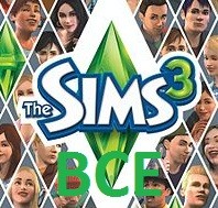 Ключи для всех игр серии The sims 3 бесплатно 2017