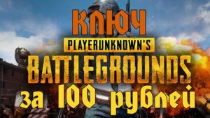 Ключ playerunknown’s battlegrounds за 100 рублей