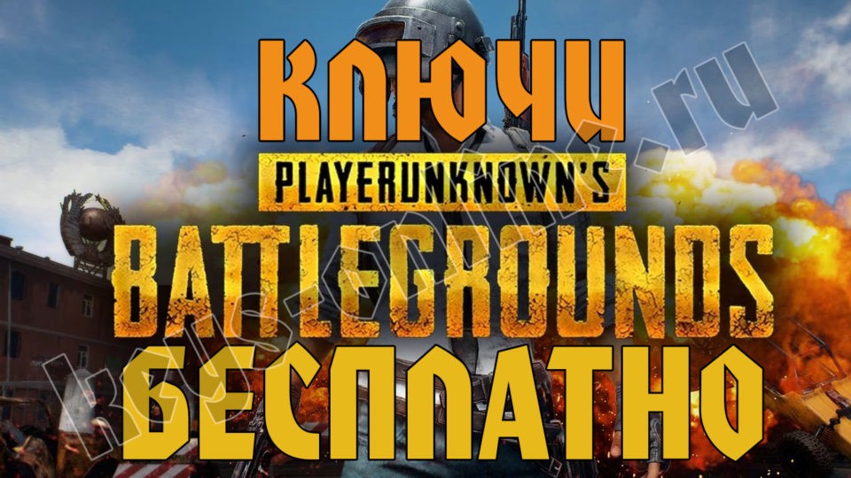 playerunknown’s battlegrounds [pubg] — Ключ Бесплатно! 2017 — 2018