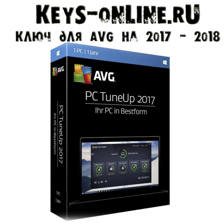 AVG PC tuneup  ключ активации — 2017 и 2018