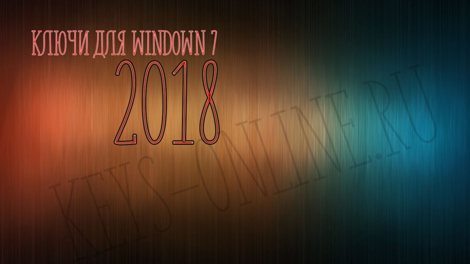Ключ для Windows 7 2018 — 2017