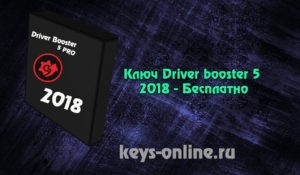 Ключ Driver booster 5 2018 - Бесплатно