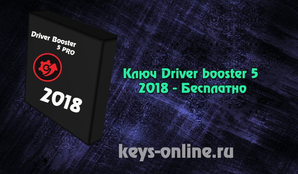 Ключ Driver booster 5 2018 — Бесплатно