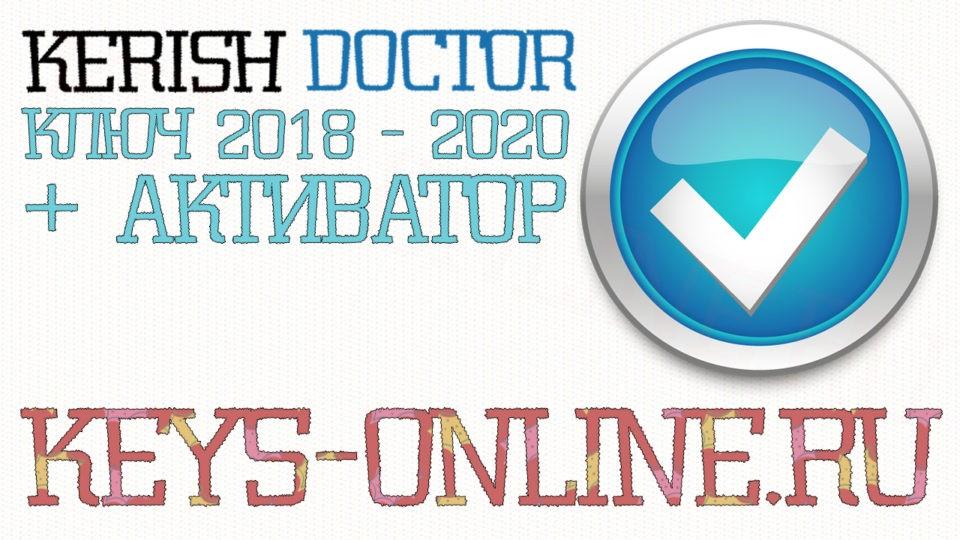 Kerish Doctor ключ и активатор бесплатно на 2018 — 2019 — 2020 год