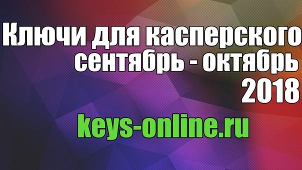 Ключи для Касперского на сентябрь — октябрь 2018 бесплатно