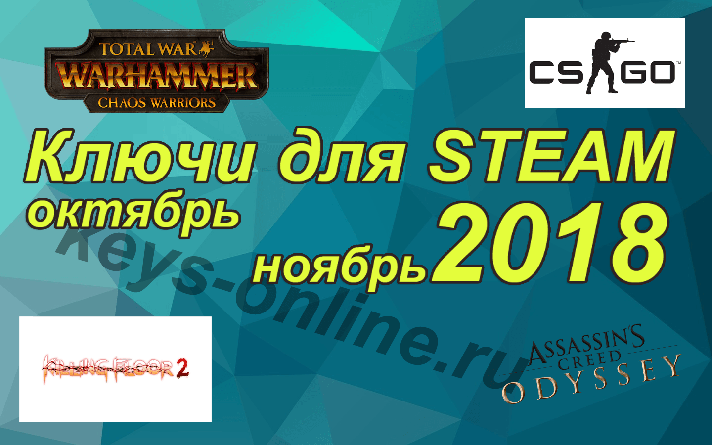 Ключи для стим бесплатно октябрь — ноябрь 2018 / Steam free keys : Assassin’s Creed® Odyssey / Killing Floor 2 / Total War: WARHAMMER II
