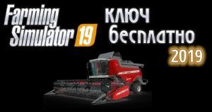 Ключ для Farming simulator 19