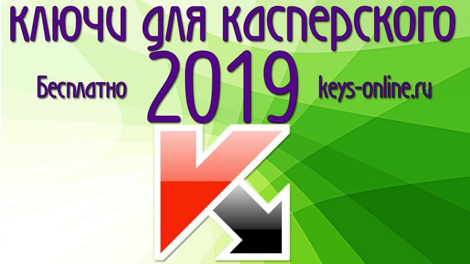 Ключи для касперского 2019 — февраль — март