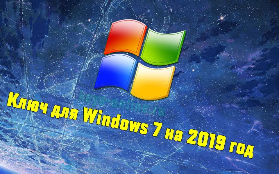 Лицензионный ключ активации Windows 7 — 2019