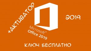 Ключ для Microsoft office 2019