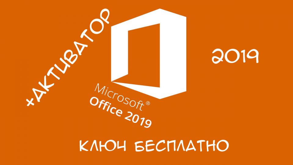 Ключи для активации Microsoft office 2019 бесплатно. Новые!