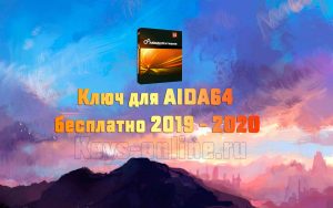 Ключ для AIDA64 2019 2020