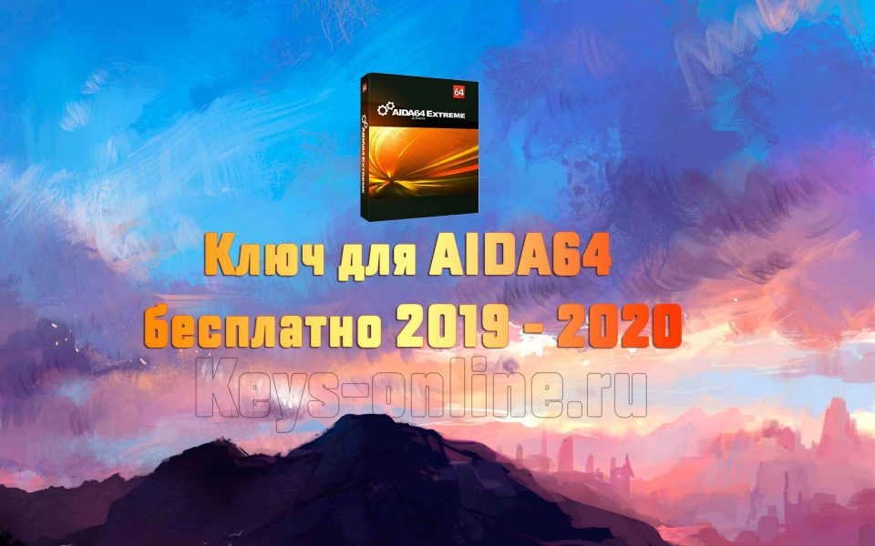 Ключи для AIDA64 на 2019 и 2020 год бесплатно