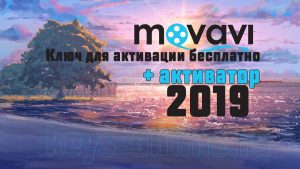 Ключ активации movavi 15 18 19 | 2019
