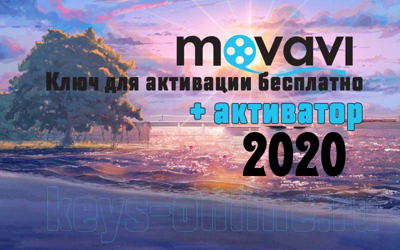 Ключ активации movavi 22 23  | 2022 — 2023