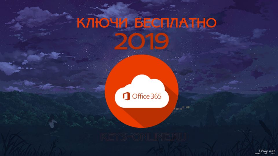 Лицензионный ключ для Office 365 — Свежий 2022