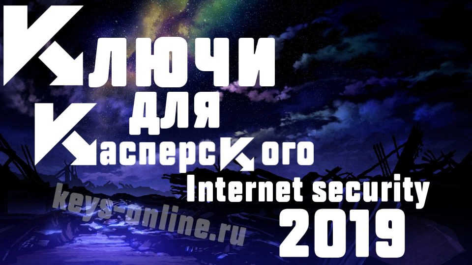 Ключи для касперского 2019 [Kaspersky Interner Security]  март — апрель — май