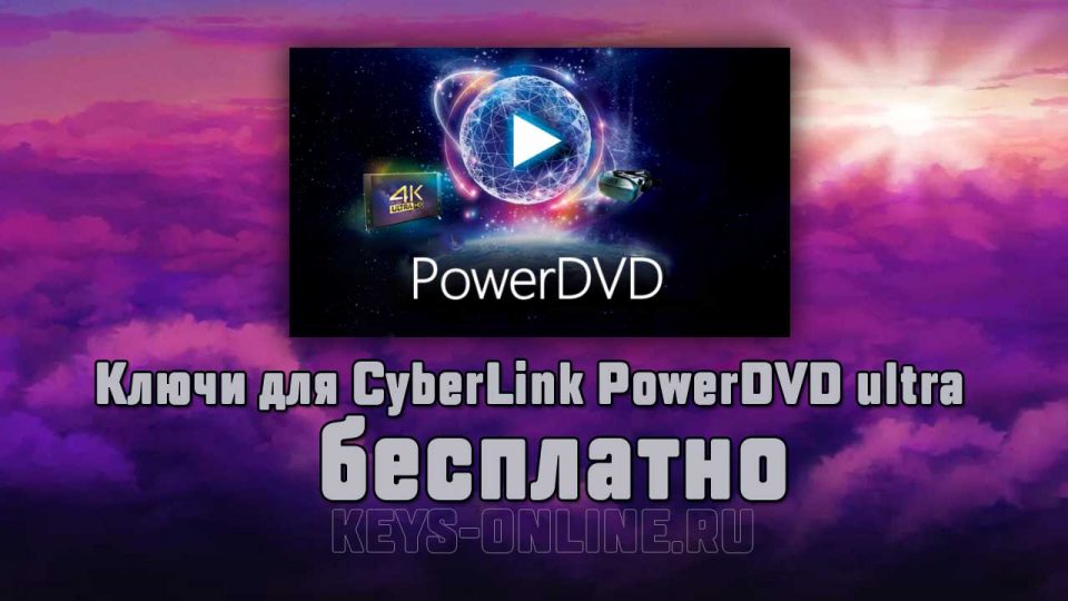 Ключи для CyberLink PowerDVD ultra бесплатно