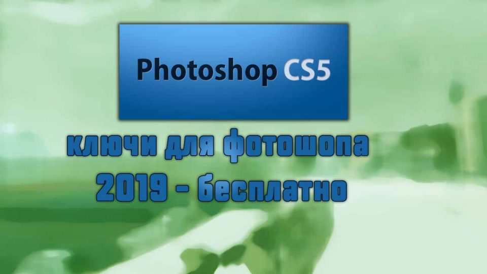 Ключи для photoshop cs5 — 13 штук — 2019