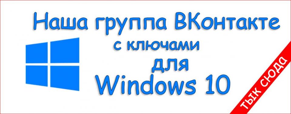 gruppa dlja kljuchej windows 10 vk3