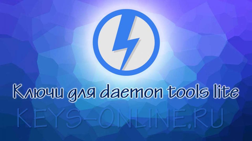 Ключи для daemon tools lite — бесплатная лицензия