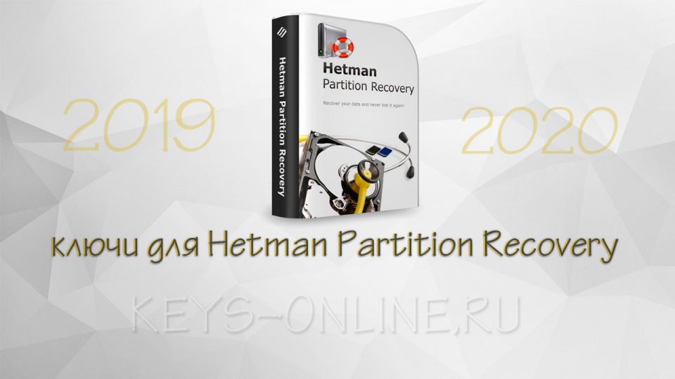 Ключи для hetman partition recovery 2.8 — 2019 — 2020