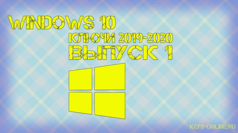 Ключи активации windows 10 2022 2023 [выпуск 1]