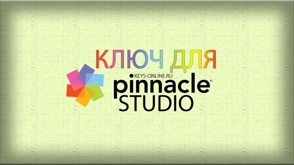 pinnacle studio ключи активации