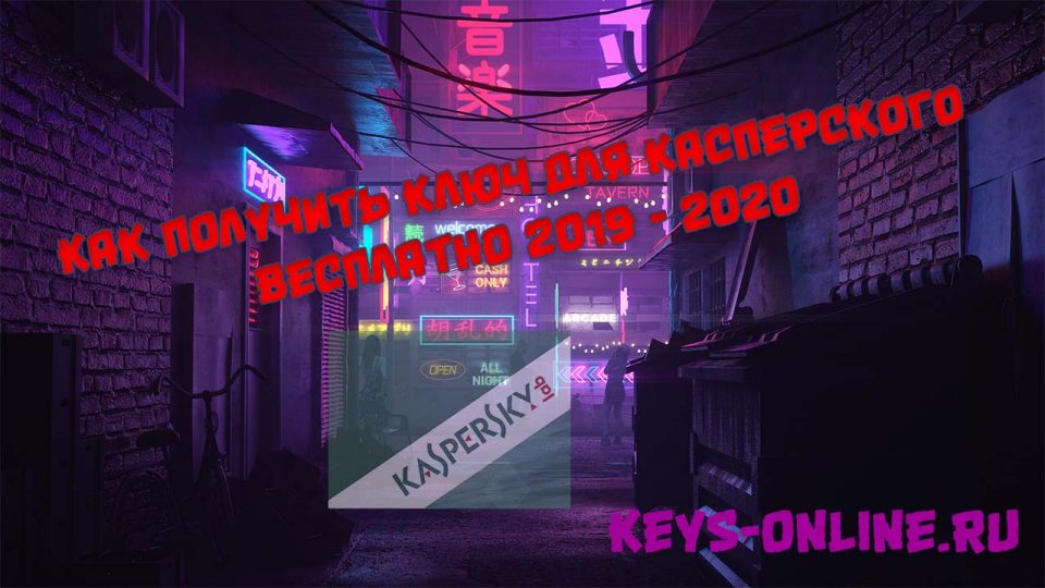 Как получить ключ для Касперского бесплатно 2019 — 2020