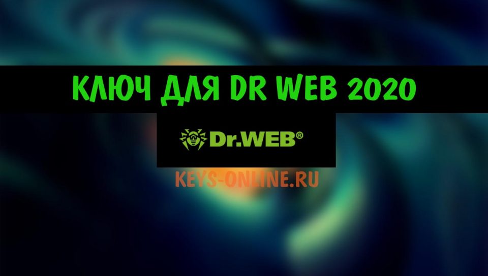 Ключ для DR WEB 2020 | Доктор веб