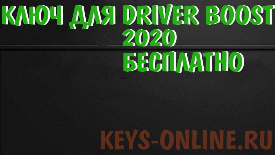 Лицензионный ключ для driver booster 2020