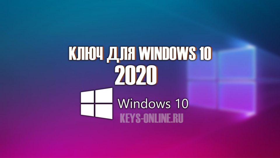 Ключи активации windows 10 2020 бесплатно