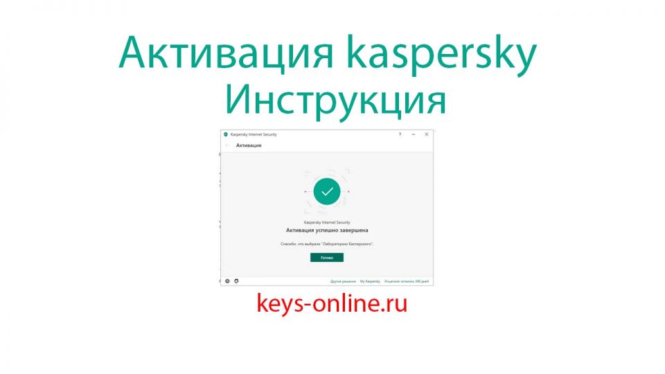 Активация Kaspersky internet security / total security / anti-virus — инструкция