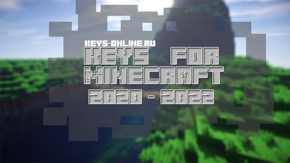 Keys for Minecraft for free 2020 — 2022