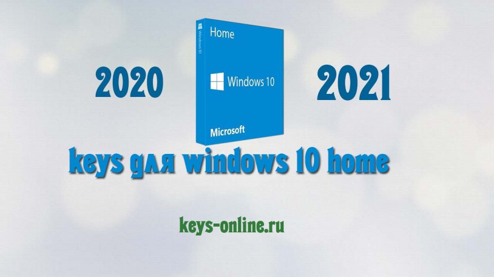 Keys for Windows 10 Home 2020 — 2021