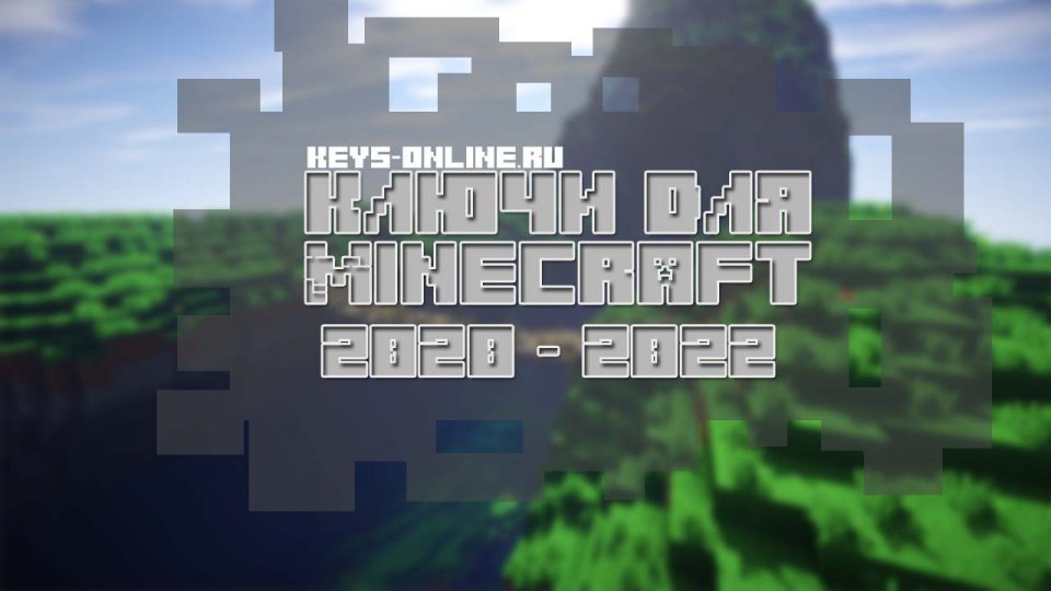 Ключи для Minecraft бесплатно 2020 — 2022