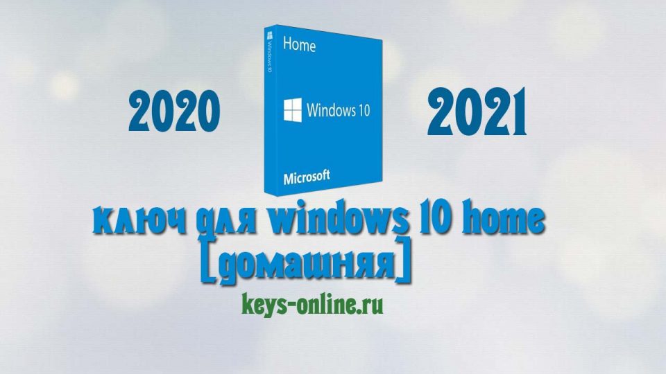 Ключи для Windows 10 Home [Домашняя] 2022 — 2023