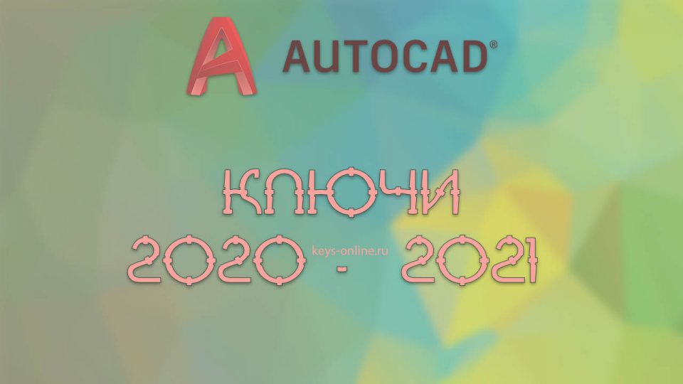 AutoCAD ключ [2020 —  2021] +активатор
