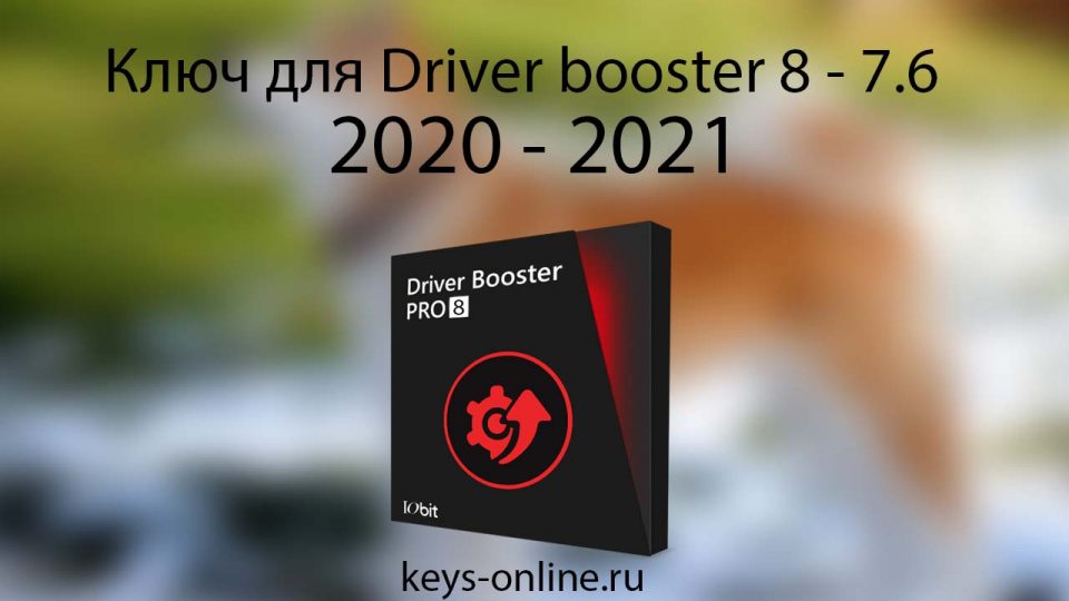 Driver booster pro ключ 2023 — 2024